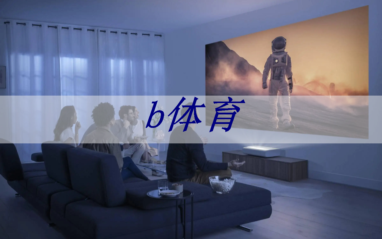 将幻想变为现实：学会使用未来智慧投影仪的诀窍。