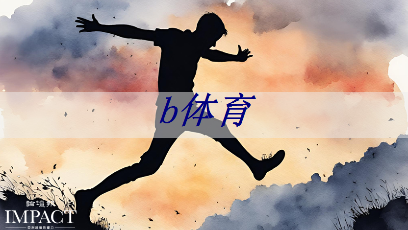 b体育：未来已至！智慧投影系统赋能教育，改变传统课堂