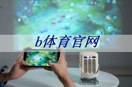 b体育官网：体现5g和互联网的东西是什么