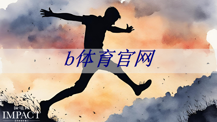 b体育官网入口：儿童早教投影仪：提供个性化的教育内容