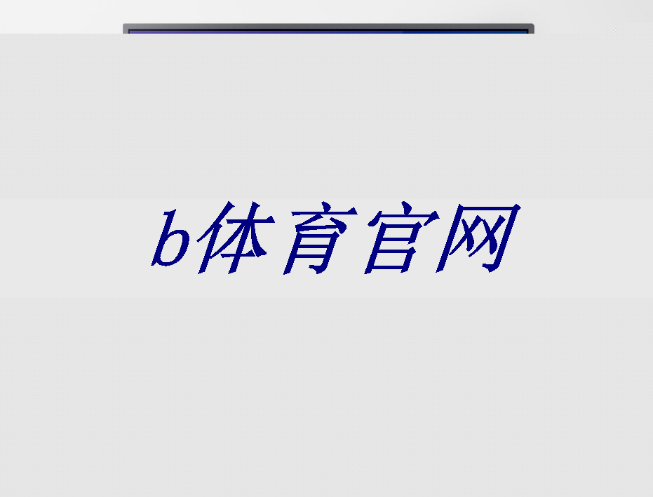 bsport：智慧树和芝麻投影：哪个更适合您的家庭娱乐？