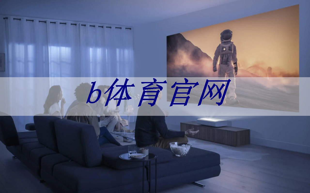 b体育官网：使用智能星空投屏，在观影过程中可以做哪些个性化设置？